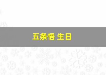 五条悟 生日